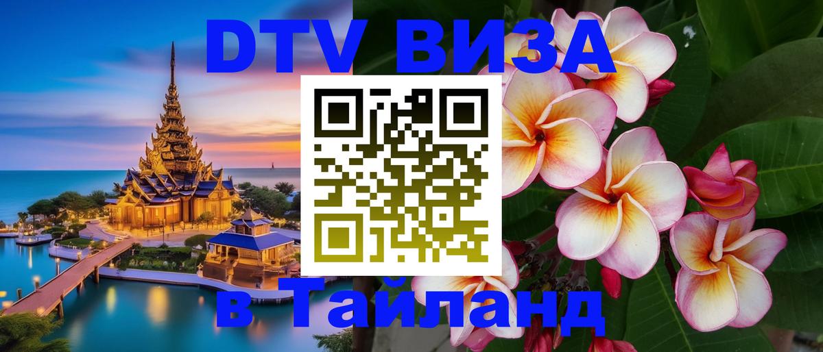 DTV (ДТВ) visa Таиланд 