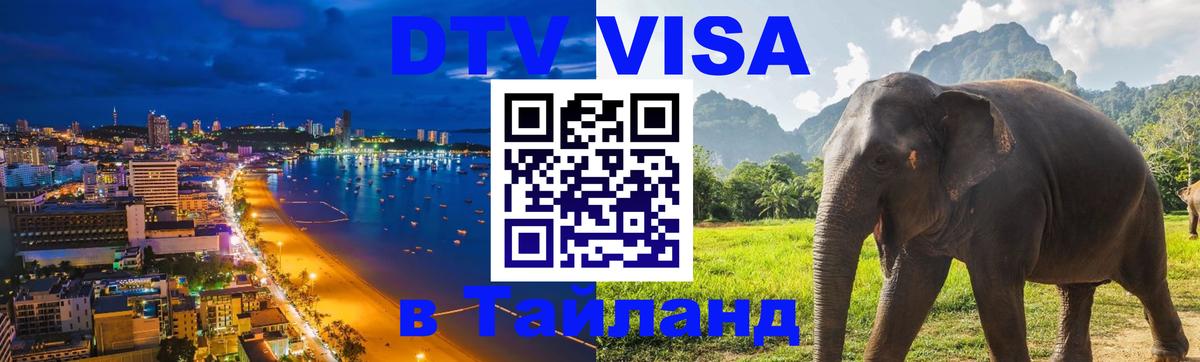 DTV Visa Thailand — прайс и условия, виза без дополнительных документов - Великий Новгород 