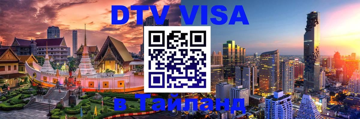 Оформить DTV визу в Тайланд 